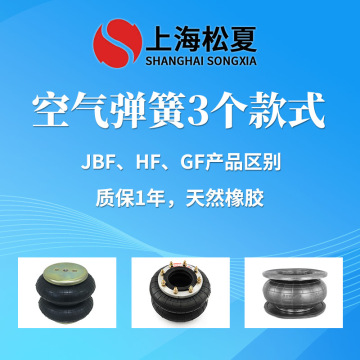 JBF、HF、GF空氣彈簧的區別 橡膠氣囊用途安裝介紹