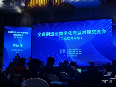 遼寧數字化轉型新速度 加快企業(yè)上云全覆蓋