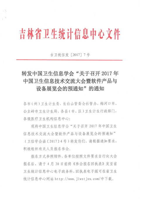 關于轉發(fā)《中國衛(wèi)生信息學會關于召開2017年中國衛(wèi)生信息技術交流大會暨軟件產品與設備展覽會的預通知》的說明